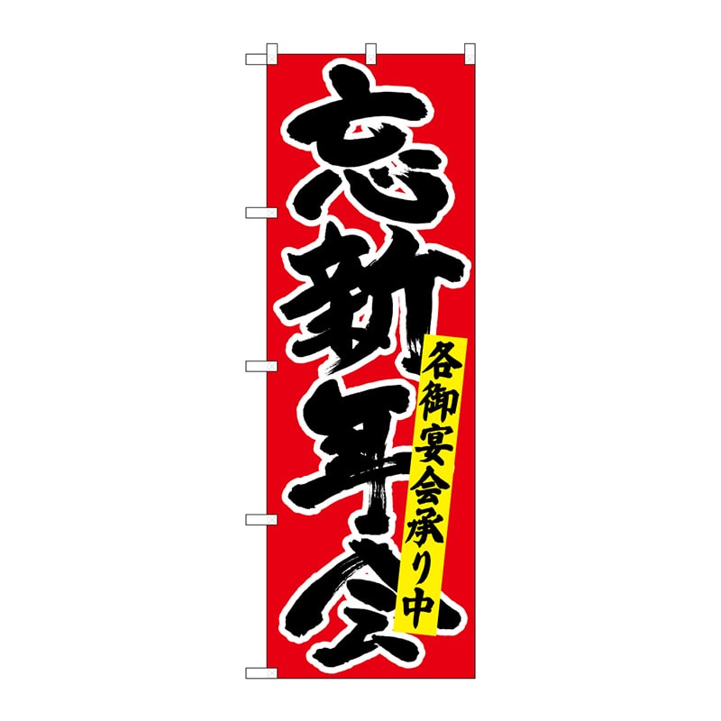 P・O・Pプロダクツ のぼり  26791　忘新年会各御宴会　黒字赤 1枚（ご注文単位1枚）【直送品】