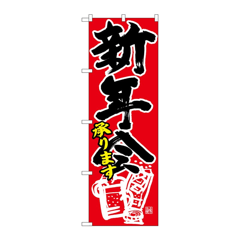 P・O・Pプロダクツ のぼり  26802　新年会承ります　黒字赤地白イラスト 1枚（ご注文単位1枚）【直送品】