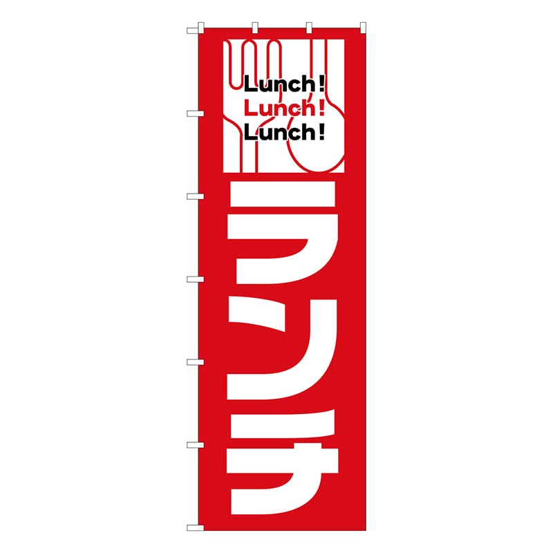 P・O・Pプロダクツ 大のぼり 26818 ランチ 1枚(ご注文単位1枚)【直送品】
