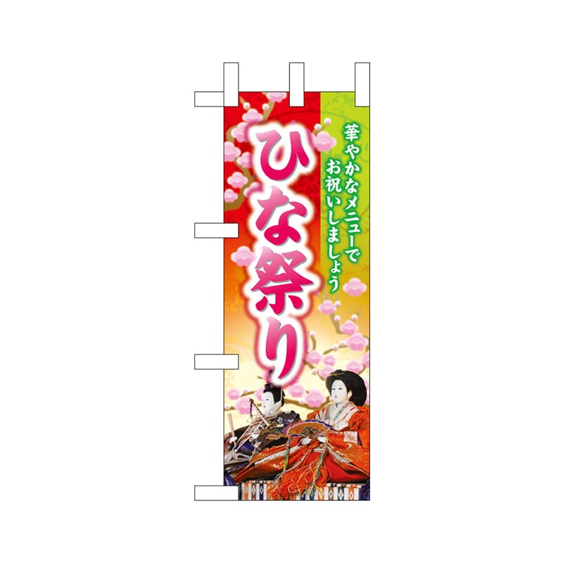 P・O・Pプロダクツ ミニのぼり 26824 ひな祭り 1枚(ご注文単位1枚)【直送品】