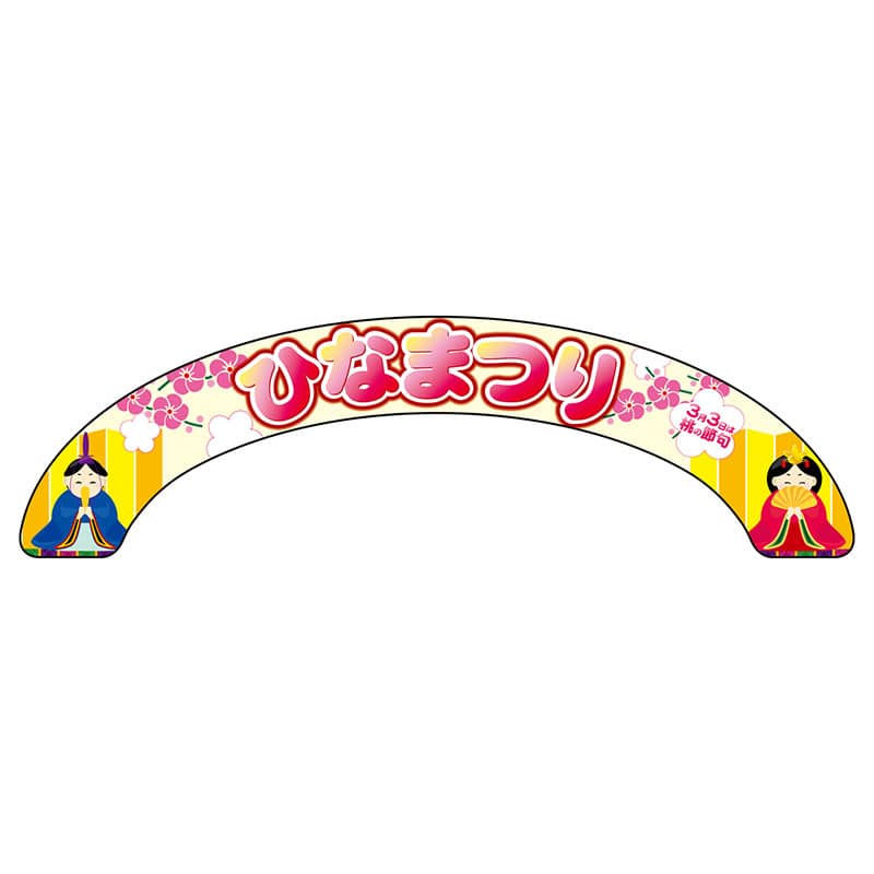 P・O・Pプロダクツ アーチパネル 大サイズ 26830　ひなまつり　家族で祝 1枚（ご注文単位1枚）【直送品】