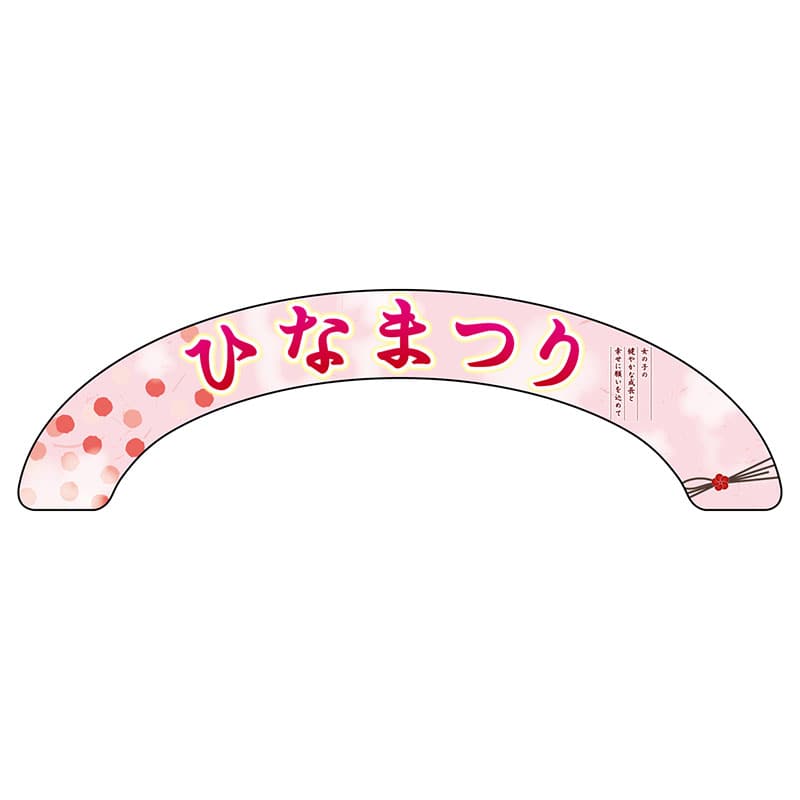 P・O・Pプロダクツ アーチパネル 大サイズ 26832　ひなまつり　女の子の 1枚（ご注文単位1枚）【直送品】