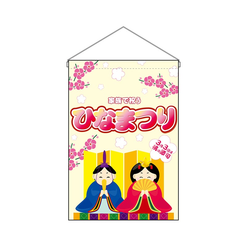 P・O・Pプロダクツ 吊り下げ旗  26850　ひなまつり家族で祝う 1枚（ご注文単位1枚）【直送品】