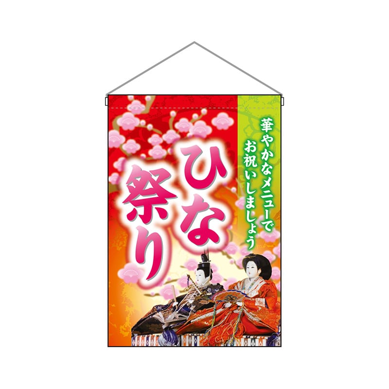 P・O・Pプロダクツ 吊り下げ旗  26852　ひな祭り華やかな 1枚（ご注文単位1枚）【直送品】