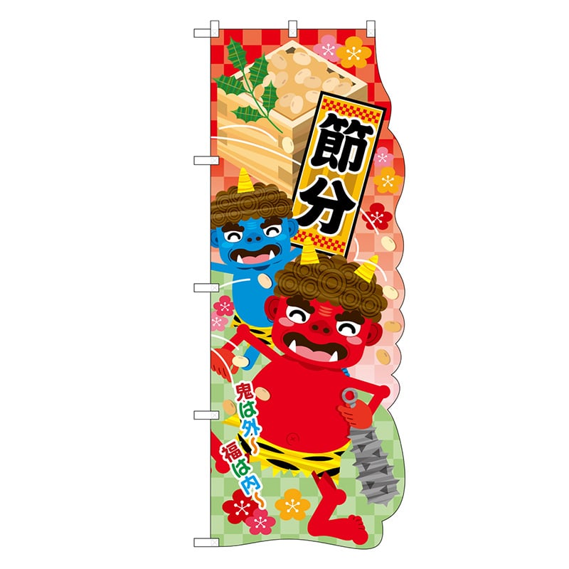 P・O・Pプロダクツ ユニークカットのぼり 26854 節分 1枚(ご注文単位1枚)【直送品】