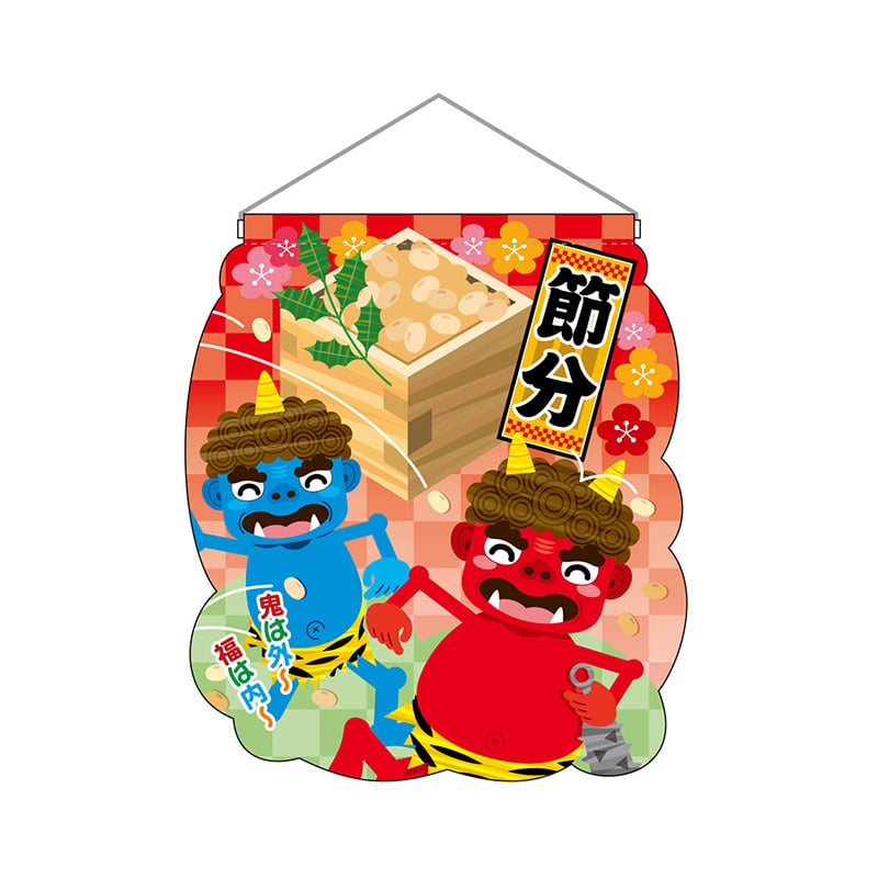 P・O・Pプロダクツ ユニークカット 吊り下げ旗 26860 節分 1枚(ご注文単位1枚)【直送品】