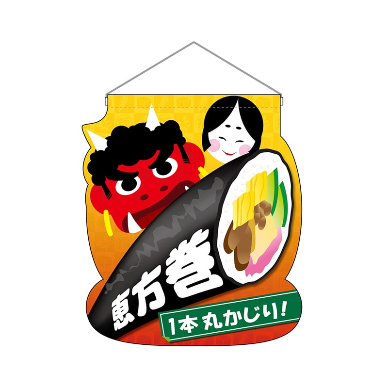 P・O・Pプロダクツ ユニークカット 吊り下げ旗 26861 恵方巻 1枚(ご注文単位1枚)【直送品】
