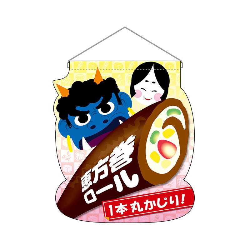 P・O・Pプロダクツ ユニークカット 吊り下げ旗 26862 恵方巻ロール 1枚(ご注文単位1枚)【直送品】