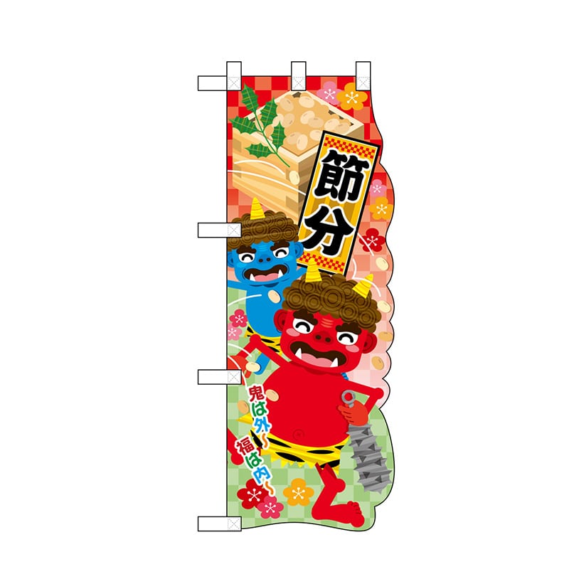 P・O・Pプロダクツ ユニークカット ハーフのぼり 26863 節分 1枚(ご注文単位1枚)【直送品】