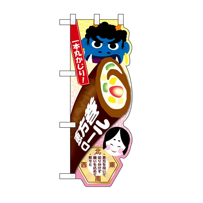 P・O・Pプロダクツ ユニークカット ハーフのぼり 26865 恵方巻ロール 1枚(ご注文単位1枚)【直送品】