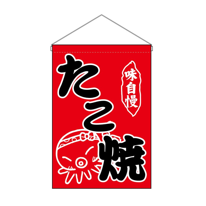 P・O・Pプロダクツ 吊り下げ旗 たこ焼 No.26876 1枚（ご注文単位1枚）【直送品】