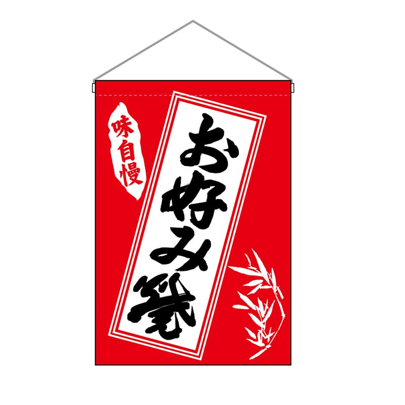 P・O・Pプロダクツ 吊り下げ旗 お好み焼 No.26877 1枚（ご注文単位1枚）【直送品】