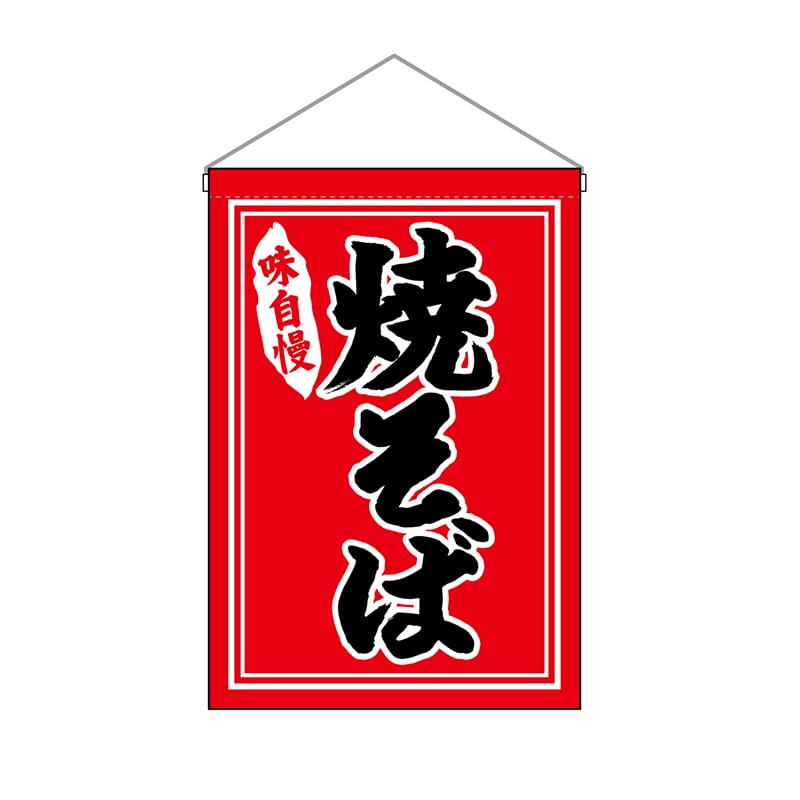 P・O・Pプロダクツ 吊り下げ旗 焼そば No.26878 1枚（ご注文単位1枚）【直送品】
