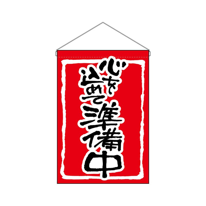 P・O・Pプロダクツ 吊り下げ旗  26884　心を込めて準備中赤地 1枚（ご注文単位1枚）【直送品】