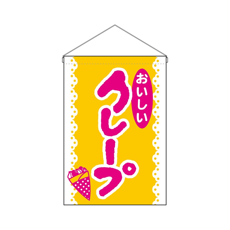 P・O・Pプロダクツ 吊り下げ旗  26887　クレープおいしい 1枚（ご注文単位1枚）【直送品】