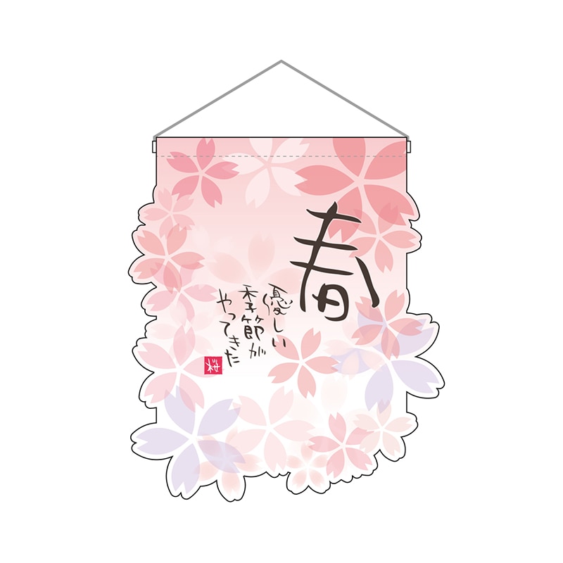 P・O・Pプロダクツ ユニークカット 吊り下げ旗 26913 春 1枚(ご注文単位1枚)【直送品】