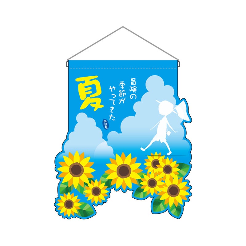 P・O・Pプロダクツ ユニークカット 吊り下げ旗 26914 夏 1枚(ご注文単位1枚)【直送品】