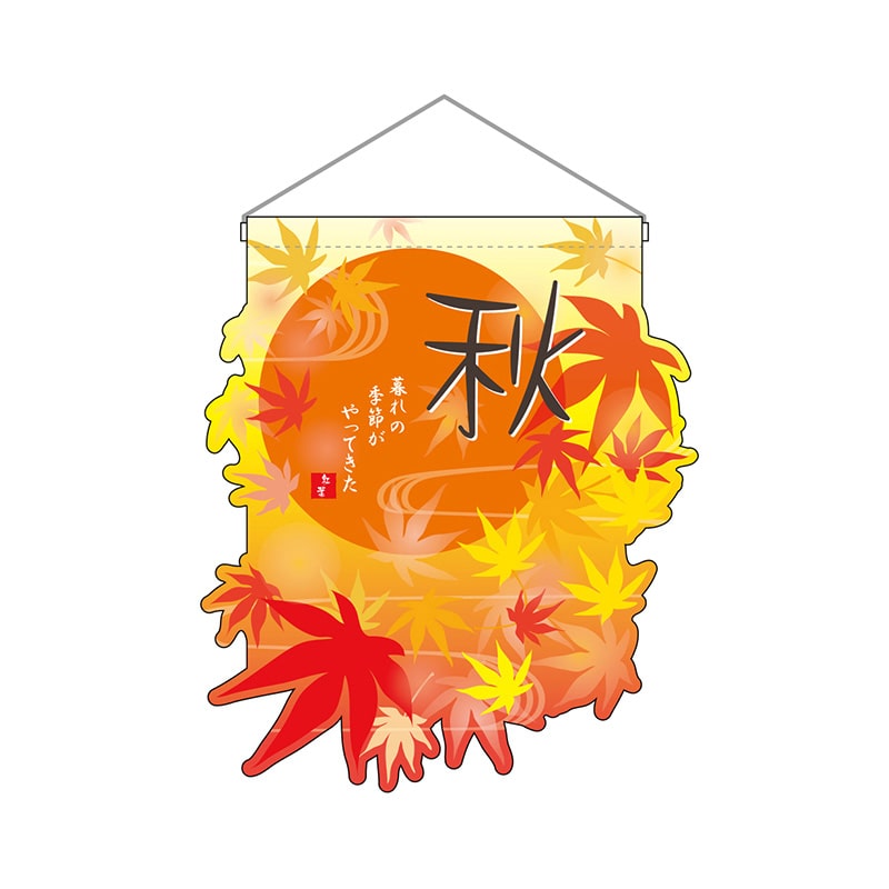 P・O・Pプロダクツ ユニークカット 吊り下げ旗 26915 秋 1枚(ご注文単位1枚)【直送品】