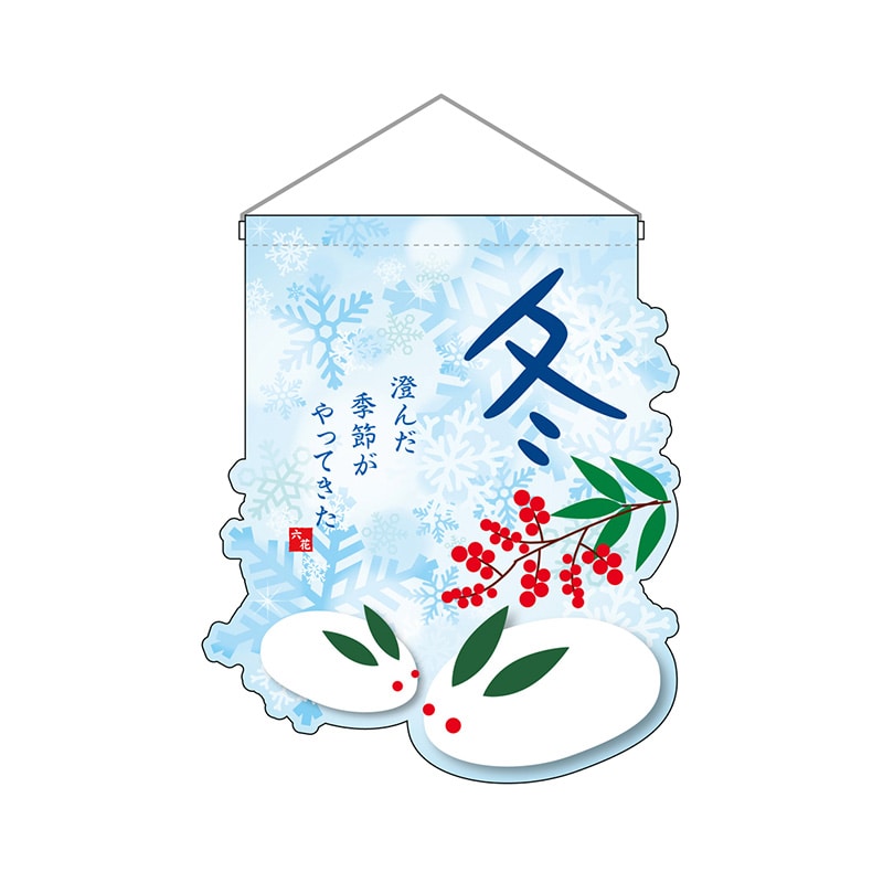 P・O・Pプロダクツ ユニークカット 吊り下げ旗 26916 冬 1枚(ご注文単位1枚)【直送品】