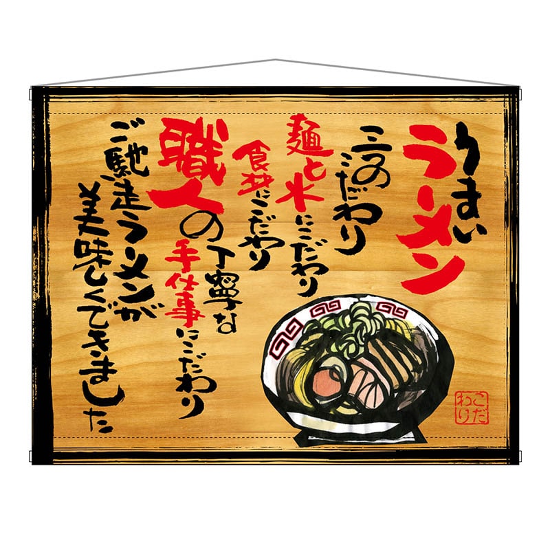 P・O・Pプロダクツ 木製看板風バナー タペストリータイプ 27817 うまいラーメン 1枚(ご注文単位1枚)【直送品】