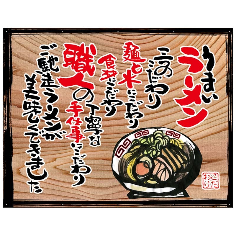 P・O・Pプロダクツ 幕　木看板風 大サイズ　ハトメ 27823　うまいラーメン（白フチ） 1枚（ご注文単位1枚）【直送品】