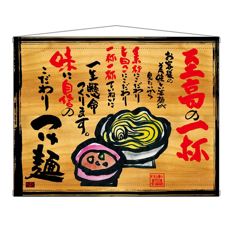 P・O・Pプロダクツ 木製看板風バナー タペストリータイプ 27831 つけ麺 1枚(ご注文単位1枚)【直送品】