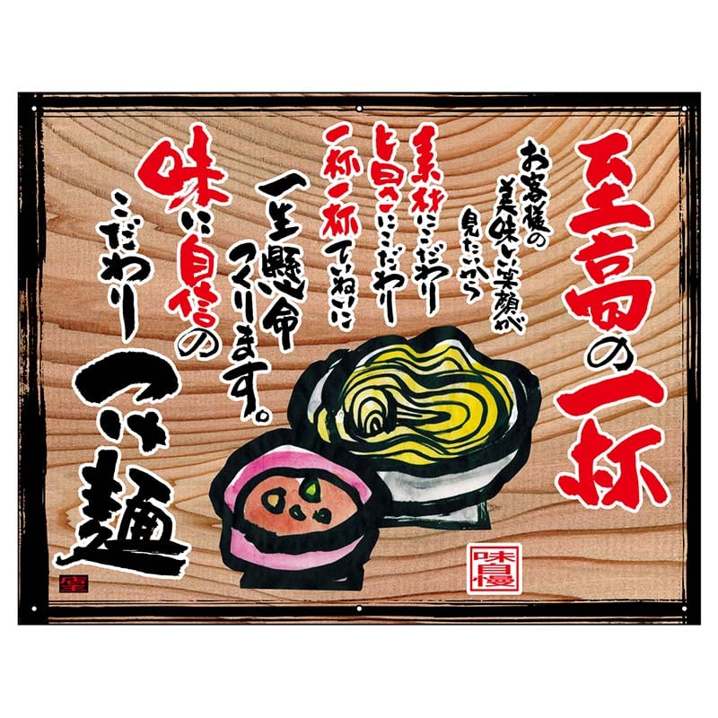 P・O・Pプロダクツ 幕 木看板風 小サイズ ハトメ 27835 つけ麺(白フチ) 1枚(ご注文単位1枚)【直送品】