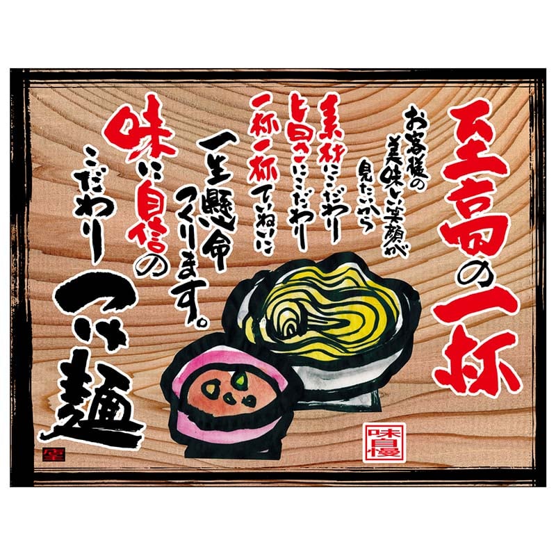 P・O・Pプロダクツ 幕 木看板風 中サイズ ヒートカット 27840 つけ麺(白フチ) 1枚(ご注文単位1枚)【直送品】