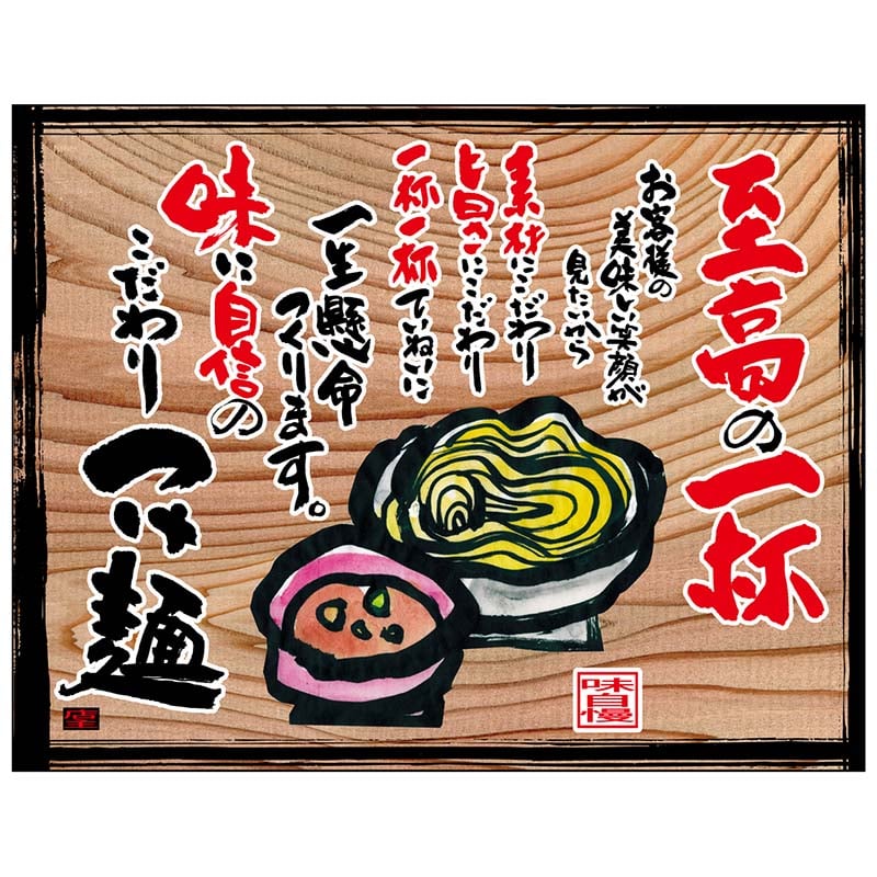 P・O・Pプロダクツ 幕 木看板風 大サイズ ヒートカット 27841 つけ麺(白フチ) 1枚(ご注文単位1枚)【直送品】