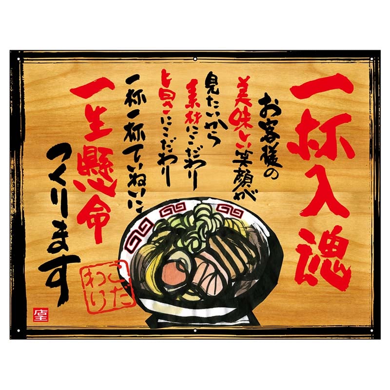 P・O・Pプロダクツ 幕 木看板風 小サイズ ハトメ 27842 一杯入魂 1枚(ご注文単位1枚)【直送品】