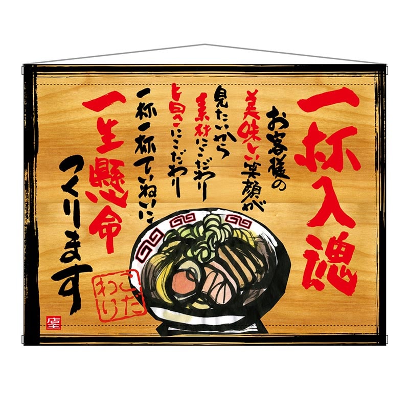 P・O・Pプロダクツ 木製看板風バナー タペストリータイプ 27845 一杯入魂 1枚(ご注文単位1枚)【直送品】
