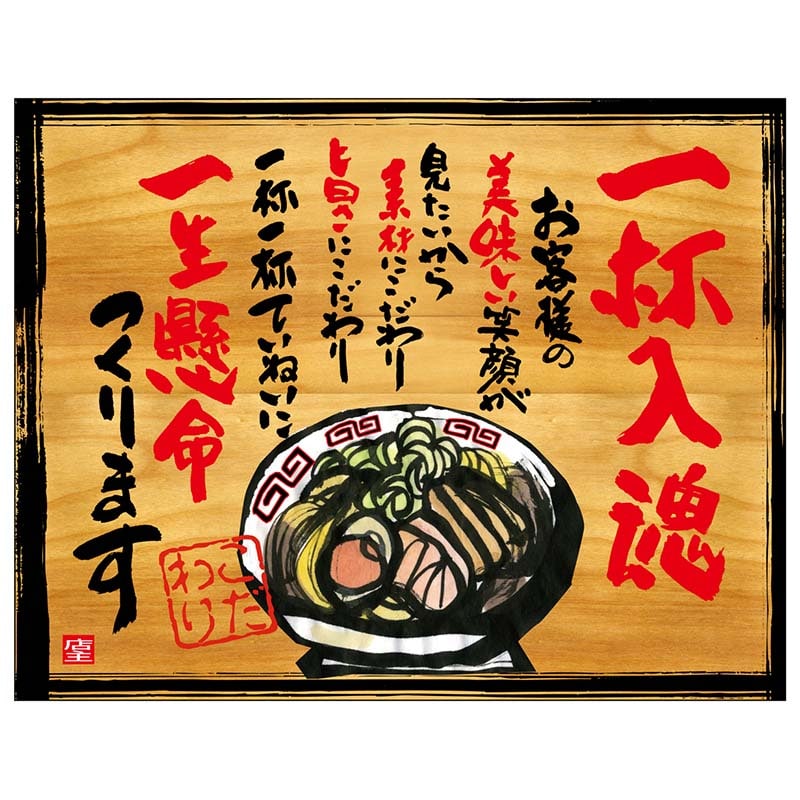 P・O・Pプロダクツ 幕 木看板風 中サイズ ヒートカット 27847 一杯入魂 1枚(ご注文単位1枚)【直送品】