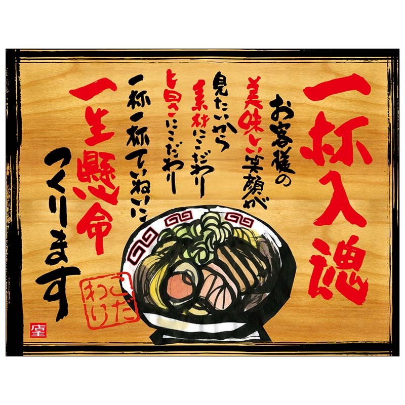 P・O・Pプロダクツ 幕 木看板風 大サイズ ヒートカット 27848 一杯入魂 1枚(ご注文単位1枚)【直送品】