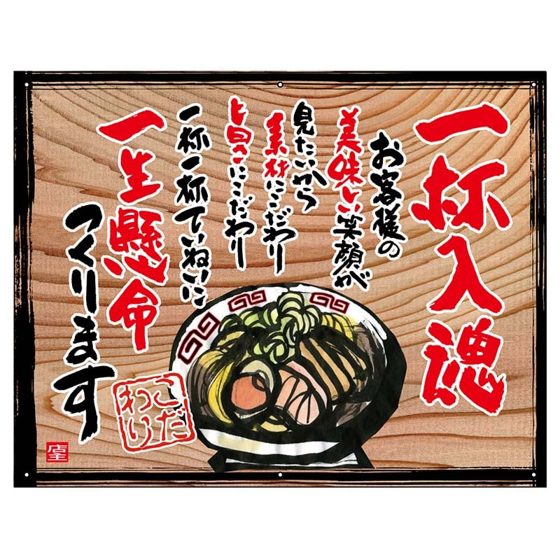 P・O・Pプロダクツ 幕 木看板風 小サイズ ハトメ 27849 一杯入魂(白フチ) 1枚(ご注文単位1枚)【直送品】