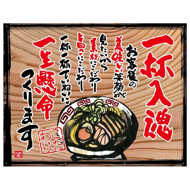 P・O・Pプロダクツ 幕 木看板風 中サイズ ハトメ 27850 一杯入魂(白フチ) 1枚(ご注文単位1枚)【直送品】