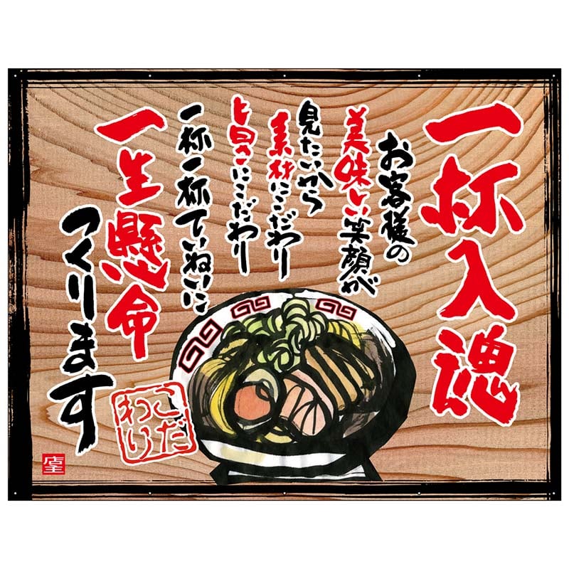 P・O・Pプロダクツ 幕 木看板風 大サイズ ハトメ 27851 一杯入魂(白フチ) 1枚(ご注文単位1枚)【直送品】