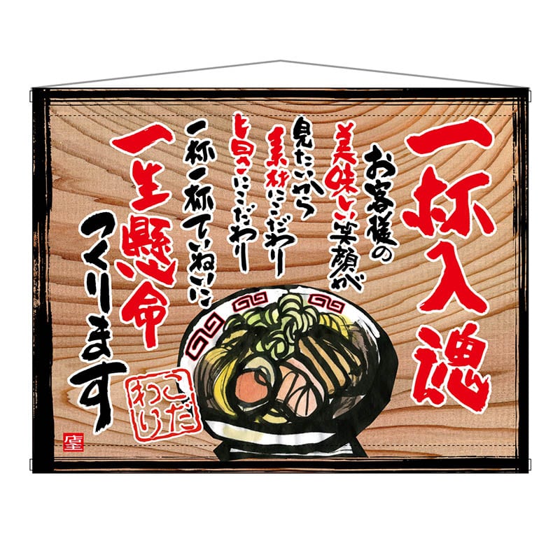 P・O・Pプロダクツ 木製看板風バナー タペストリータイプ 27852 一杯入魂(白フチ) 1枚(ご注文単位1枚)【直送品】