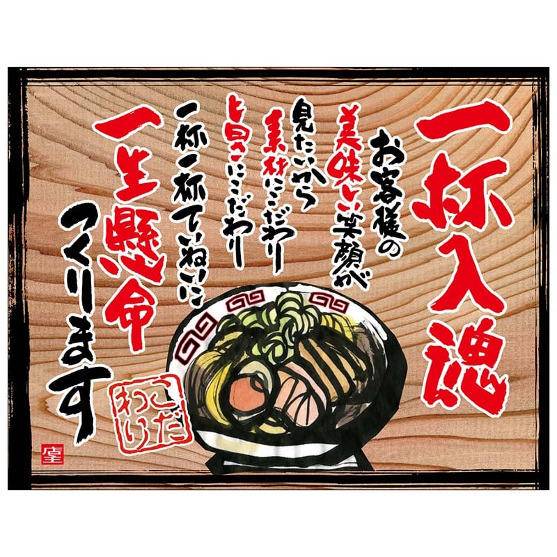 P・O・Pプロダクツ 幕 木看板風 大サイズ ヒートカット 27855 一杯入魂(白フチ) 1枚(ご注文単位1枚)【直送品】