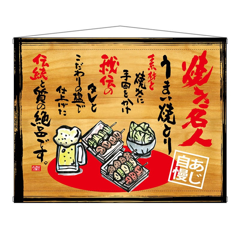 P・O・Pプロダクツ 木製看板風バナー タペストリータイプ 27859 焼き名人 1枚(ご注文単位1枚)【直送品】
