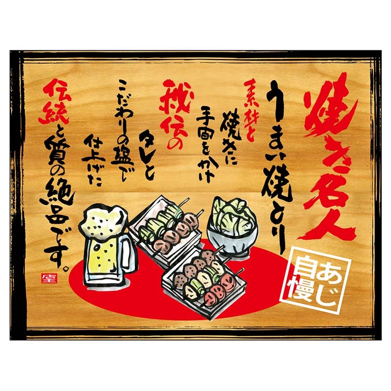 P・O・Pプロダクツ 幕 木看板風 小サイズ ヒートカット 27860 焼き名人 1枚(ご注文単位1枚)【直送品】