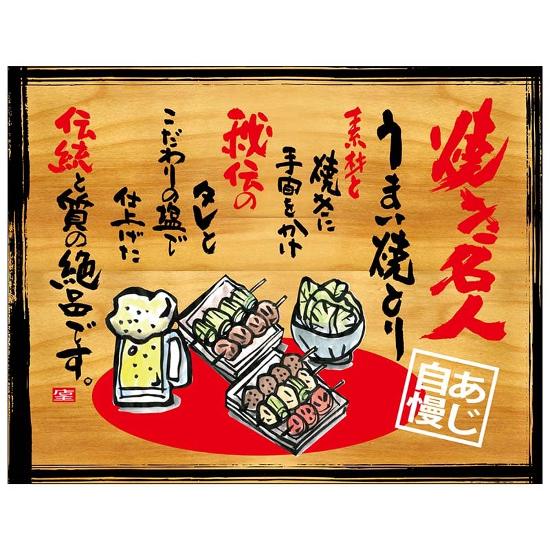 P・O・Pプロダクツ 幕 木看板風 大サイズ ヒートカット 27862 焼き名人 1枚(ご注文単位1枚)【直送品】