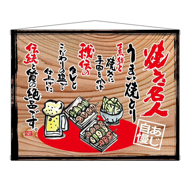 P・O・Pプロダクツ 木製看板風バナー タペストリータイプ 27866 焼き名人(白フチ) 1枚(ご注文単位1枚)【直送品】