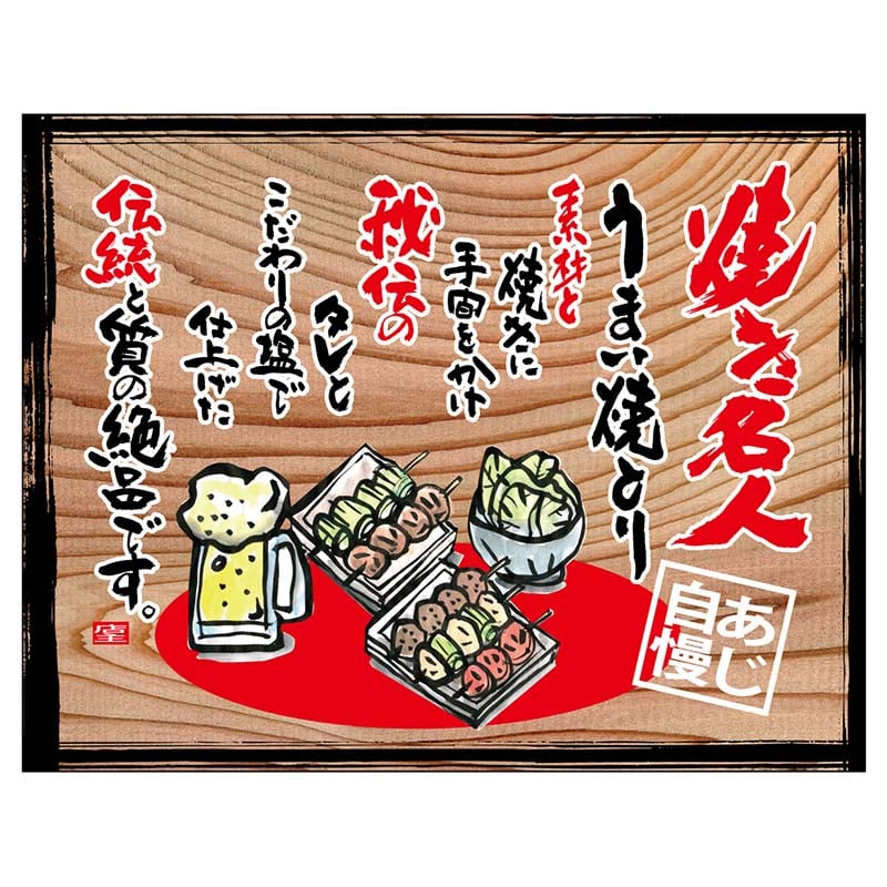 P・O・Pプロダクツ 幕 木看板風 小サイズ ヒートカット 27867 焼き名人(白フチ) 1枚(ご注文単位1枚)【直送品】