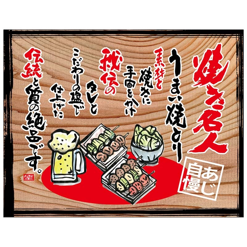P・O・Pプロダクツ 幕 木看板風 大サイズ ヒートカット 27869 焼き名人(白フチ) 1枚(ご注文単位1枚)【直送品】
