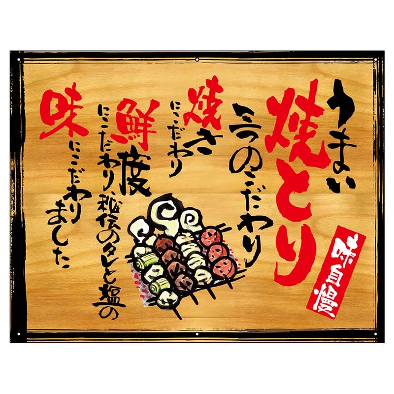 P・O・Pプロダクツ 幕 木看板風 小サイズ ハトメ 27870 うまい焼とり 1枚(ご注文単位1枚)【直送品】