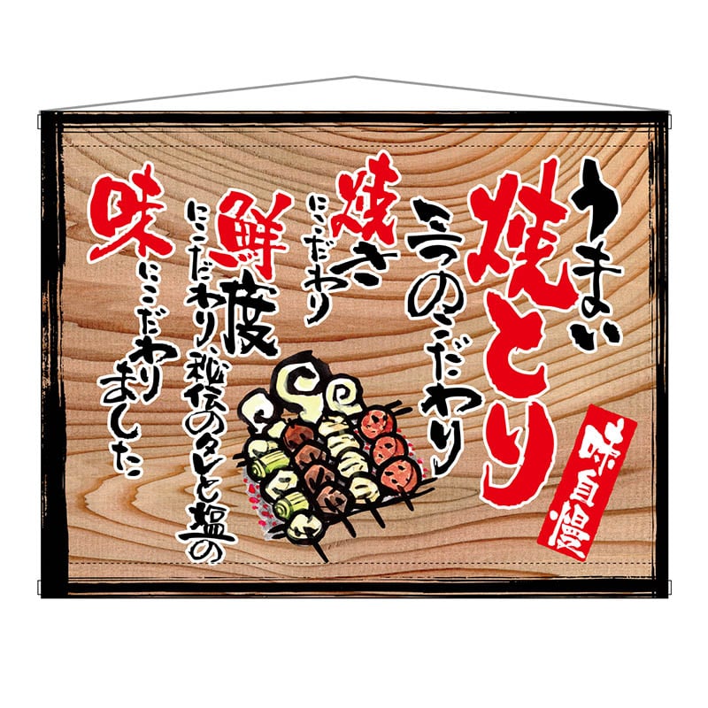 P・O・Pプロダクツ 木製看板風バナー タペストリータイプ 27880 うまい焼とり(白フチ) 1枚(ご注文単位1枚)【直送品】