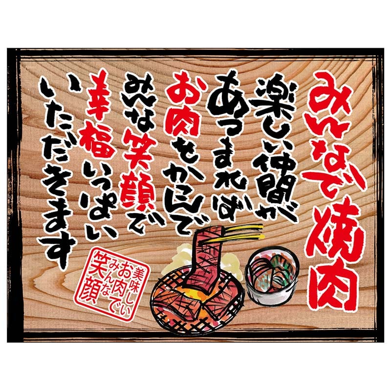 P・O・Pプロダクツ 幕　木看板風 中サイズ　ヒートカット 27896　みんなで焼肉（白フチ） 1枚（ご注文単位1枚）【直送品】