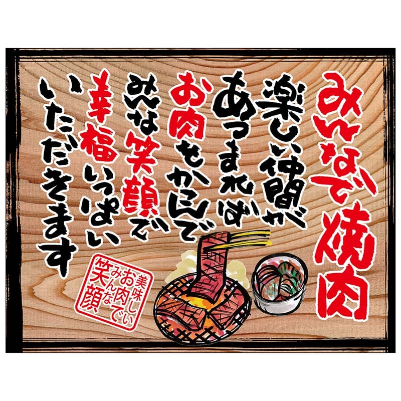 P・O・Pプロダクツ 幕　木看板風 大サイズ　ヒートカット 27897　みんなで焼肉（白フチ） 1枚（ご注文単位1枚）【直送品】