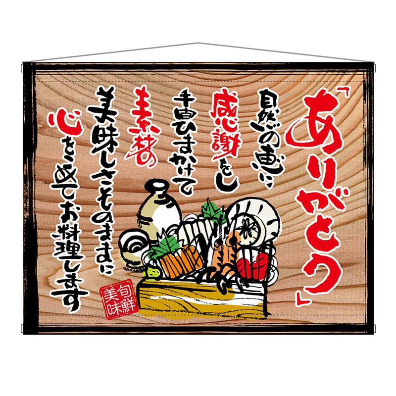 P・O・Pプロダクツ 木製看板風バナー タペストリータイプ 27922 ありがとう(白フチ) 1枚(ご注文単位1枚)【直送品】