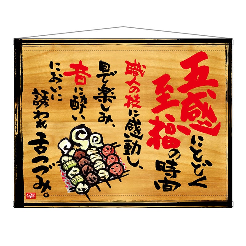 P・O・Pプロダクツ 木製看板風バナー タペストリータイプ 27929 至福の時間 1枚(ご注文単位1枚)【直送品】